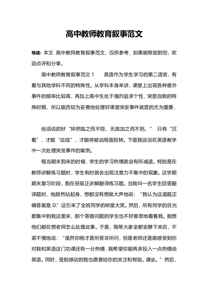 (完整)高中教师教育叙事范文