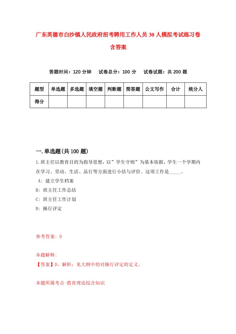 广东英德市白沙镇人民政府招考聘用工作人员30人模拟考试练习卷含答案第6卷