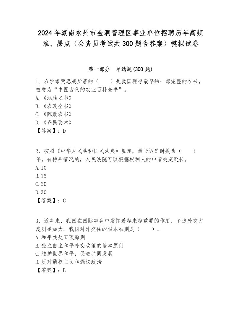 2024年湖南永州市金洞管理区事业单位招聘历年高频难、易点（公务员考试共300题含答案）模拟试卷及答案1套