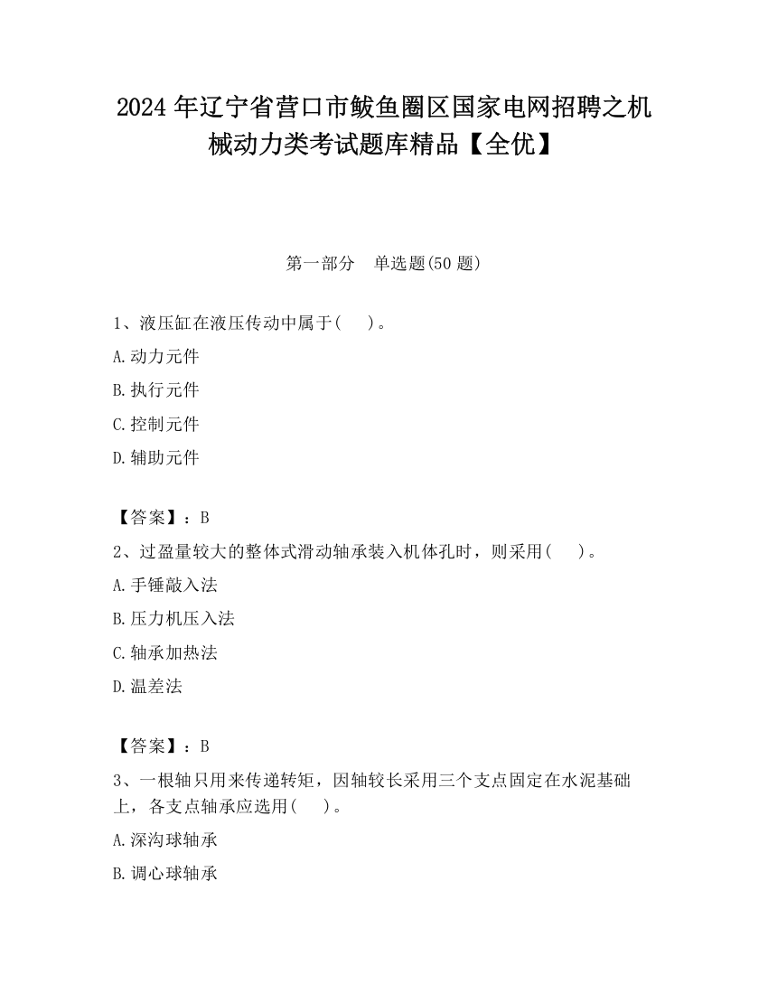 2024年辽宁省营口市鲅鱼圈区国家电网招聘之机械动力类考试题库精品【全优】