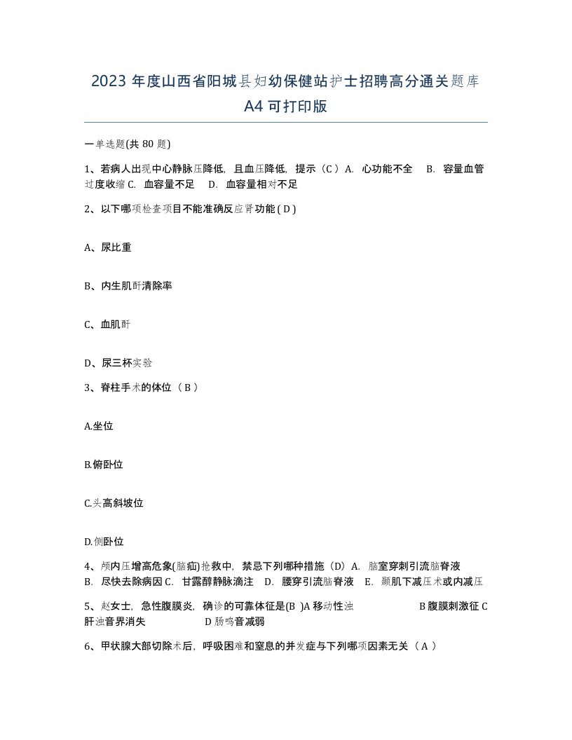 2023年度山西省阳城县妇幼保健站护士招聘高分通关题库A4可打印版