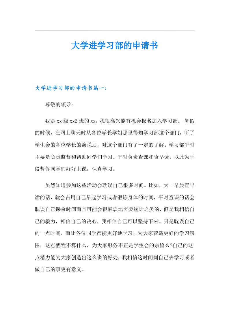 大学进学习部的申请书