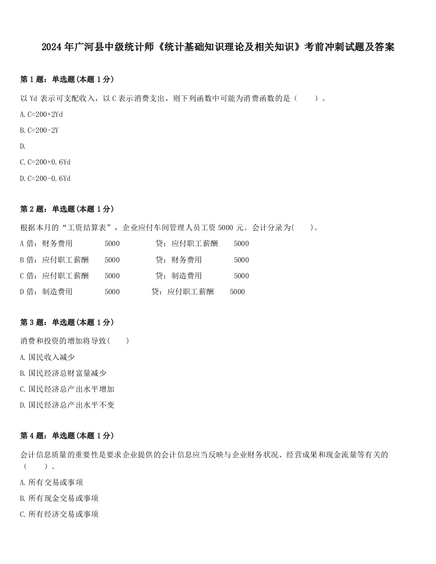 2024年广河县中级统计师《统计基础知识理论及相关知识》考前冲刺试题及答案