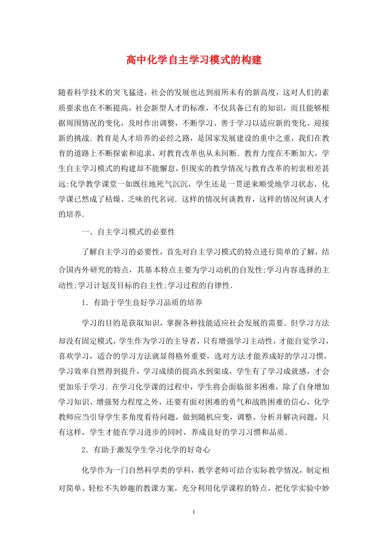 精编高中化学自主学习模式的构建