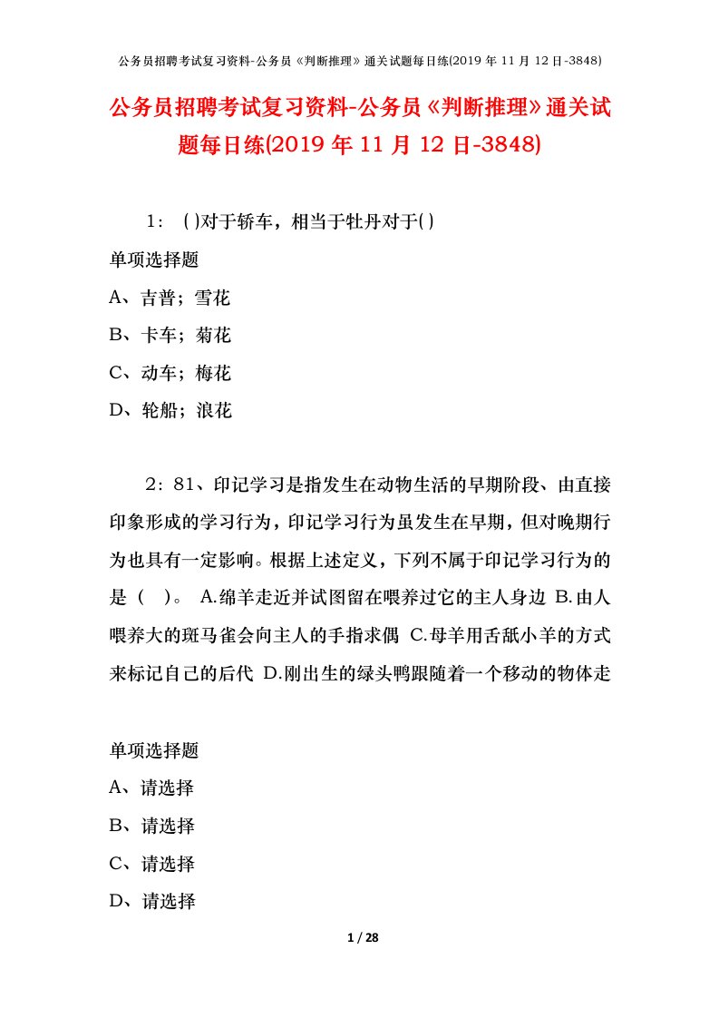 公务员招聘考试复习资料-公务员判断推理通关试题每日练2019年11月12日-3848