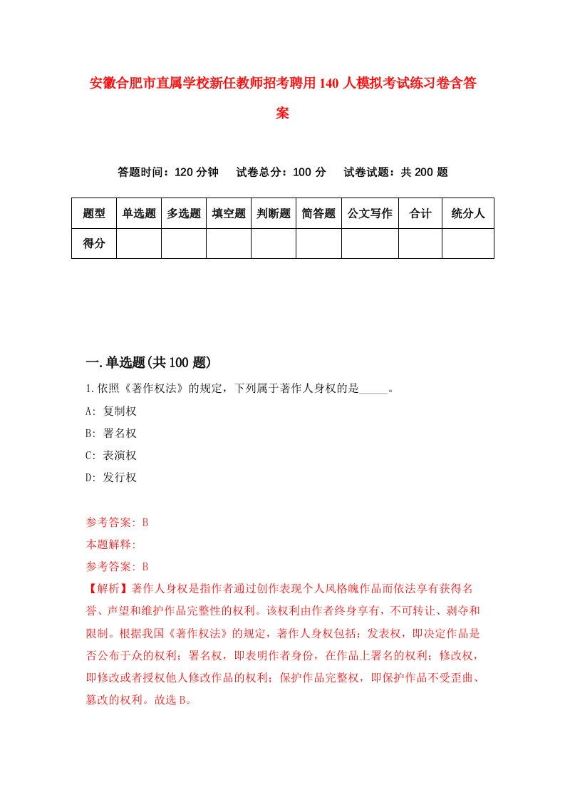 安徽合肥市直属学校新任教师招考聘用140人模拟考试练习卷含答案第1期