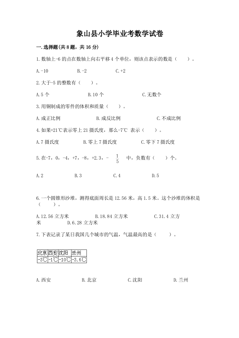 象山县小学毕业考数学试卷及答案【考点梳理】