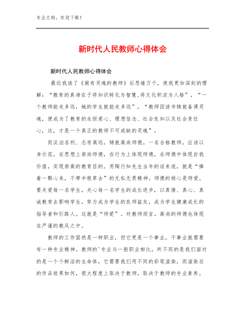 2023年新时代人民教师心得体会范文11篇合集