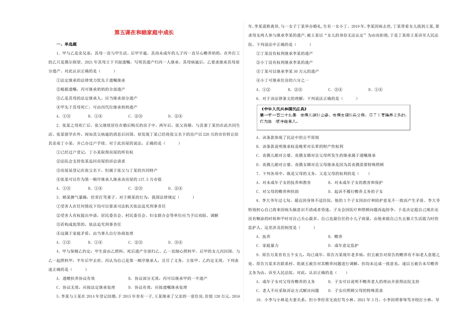 2023年新教材高中政治第5课在和睦家庭中成长同步练习部编版选择性必修2