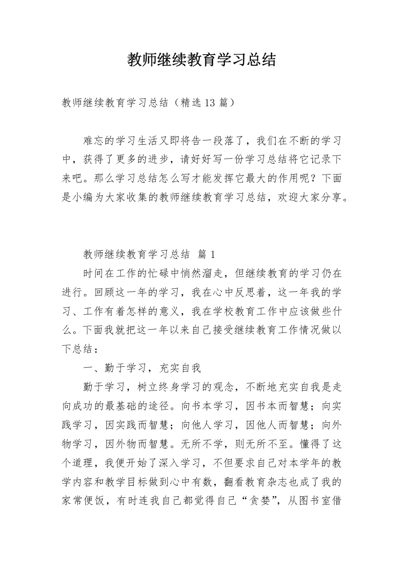 教师继续教育学习总结_10