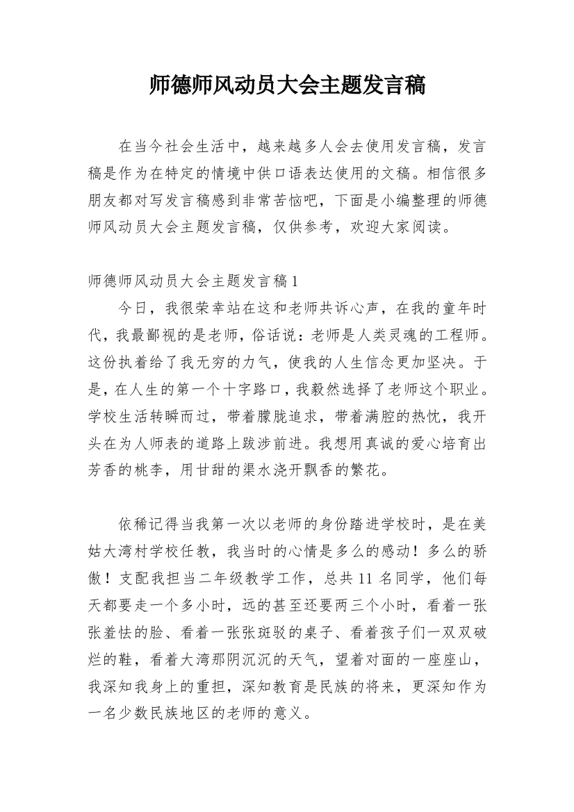 师德师风动员大会主题发言稿