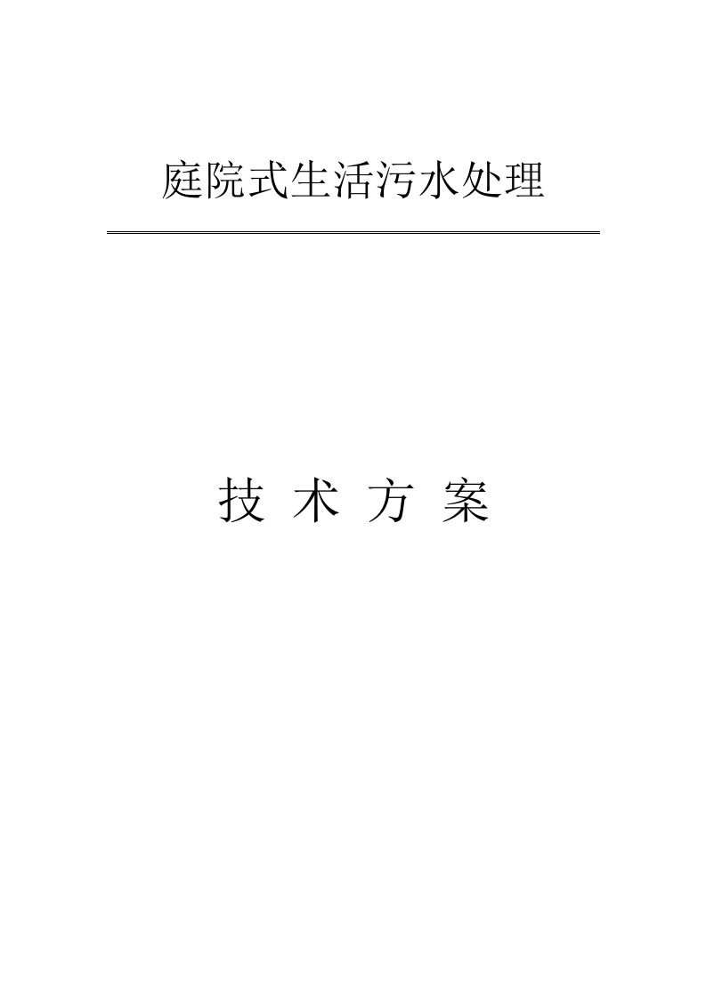 庭院式生活污水处理技术方案