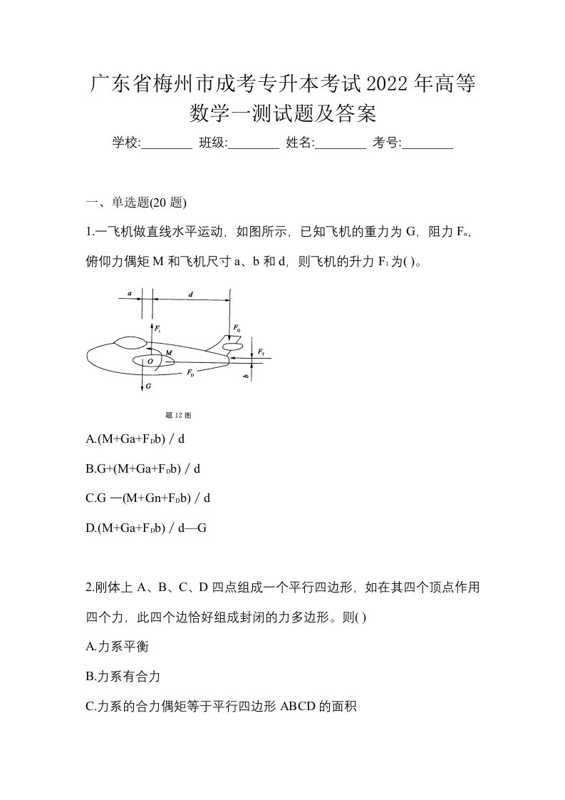 广东省梅州市成考专升本考试2022年高等数学一测试题及答案