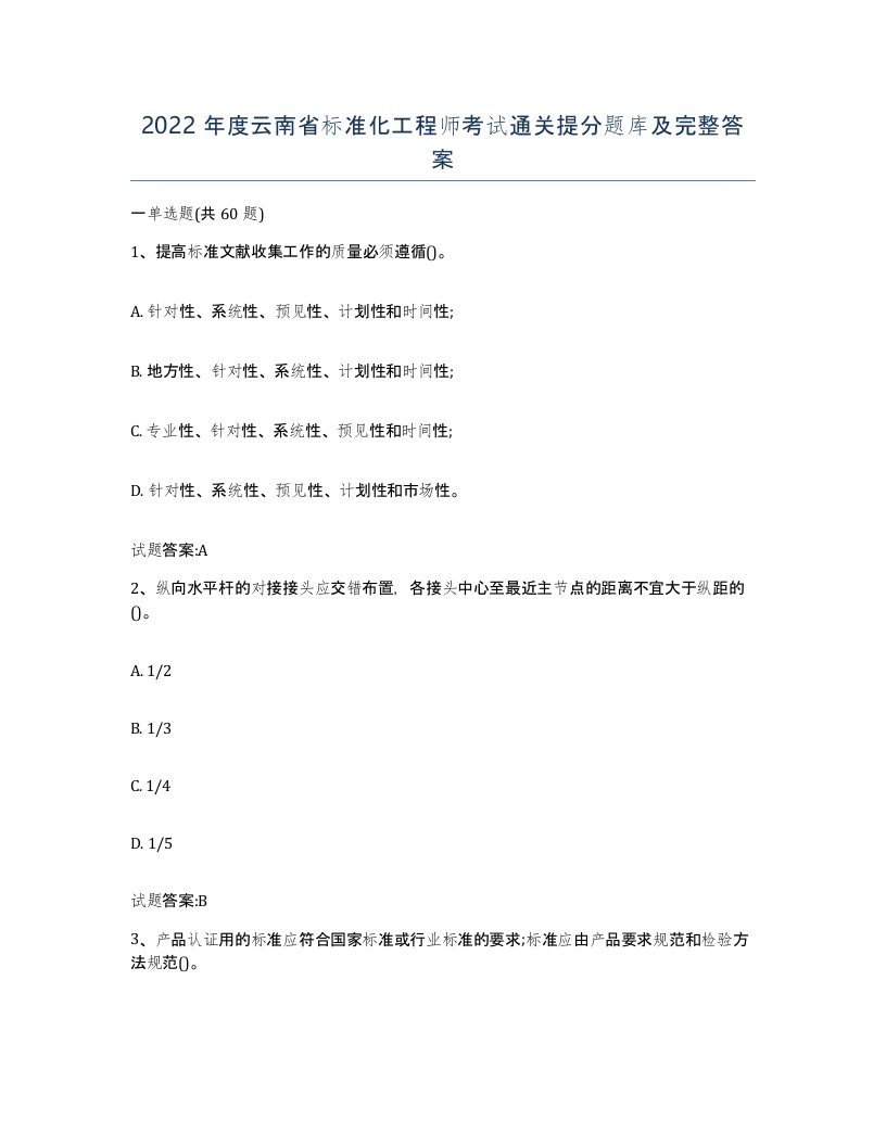 2022年度云南省标准化工程师考试通关提分题库及完整答案