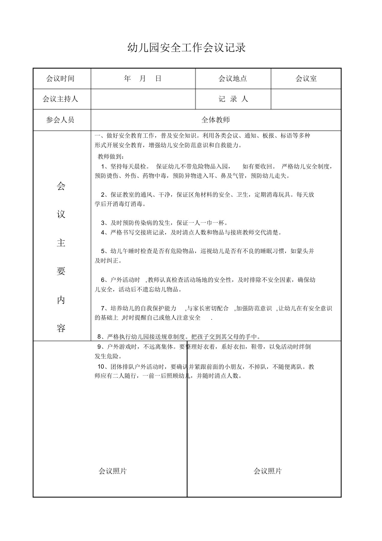 幼儿园安全工作会议记录