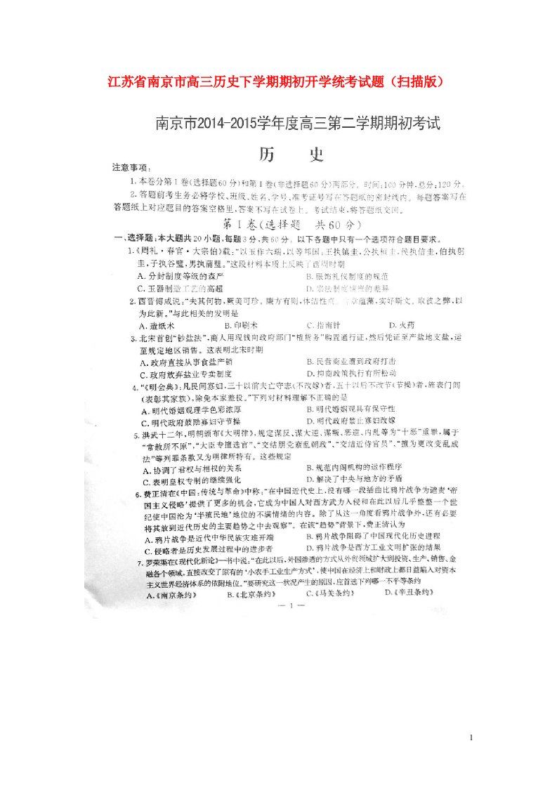 江苏省南京市高三历史下学期期初开学统考试题（扫描版）