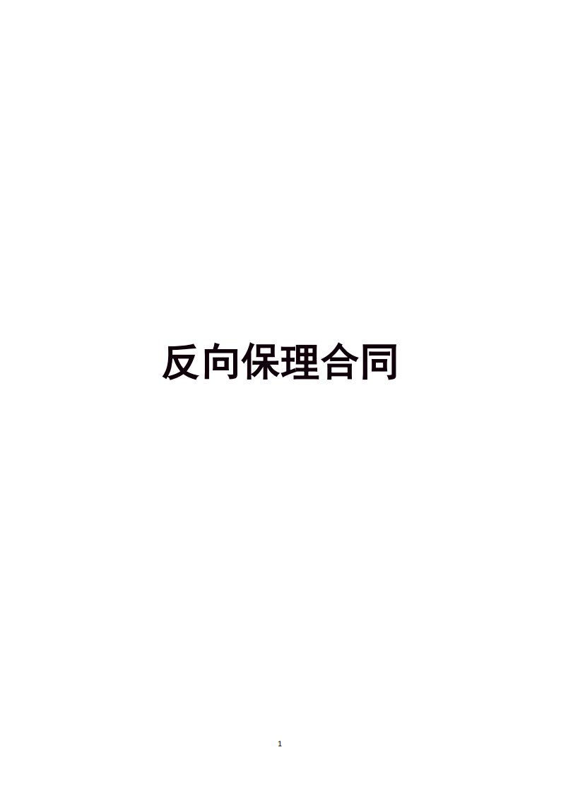 反向保理合同