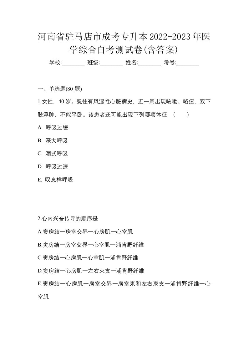 河南省驻马店市成考专升本2022-2023年医学综合自考测试卷含答案