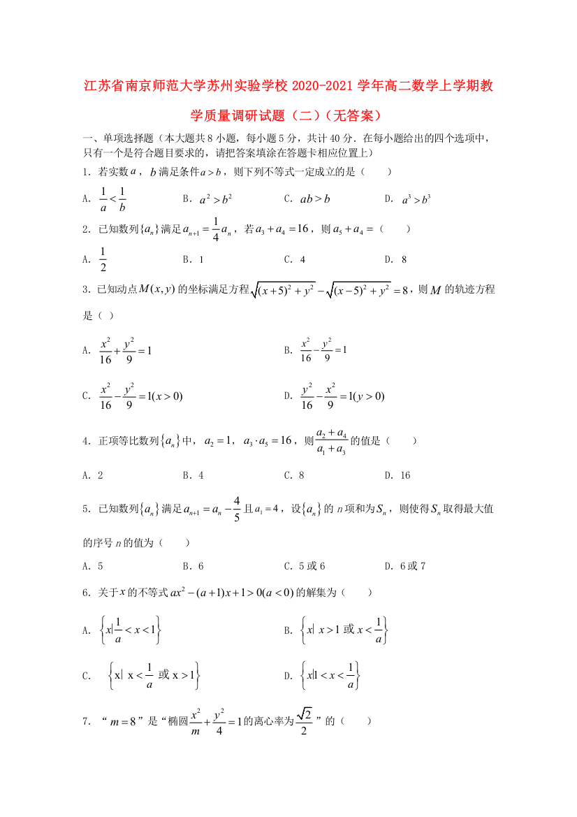 江苏省南京师范大学苏州实验学校2020-2021学年高二数学上学期教学质量调研试题（二）（无答案）