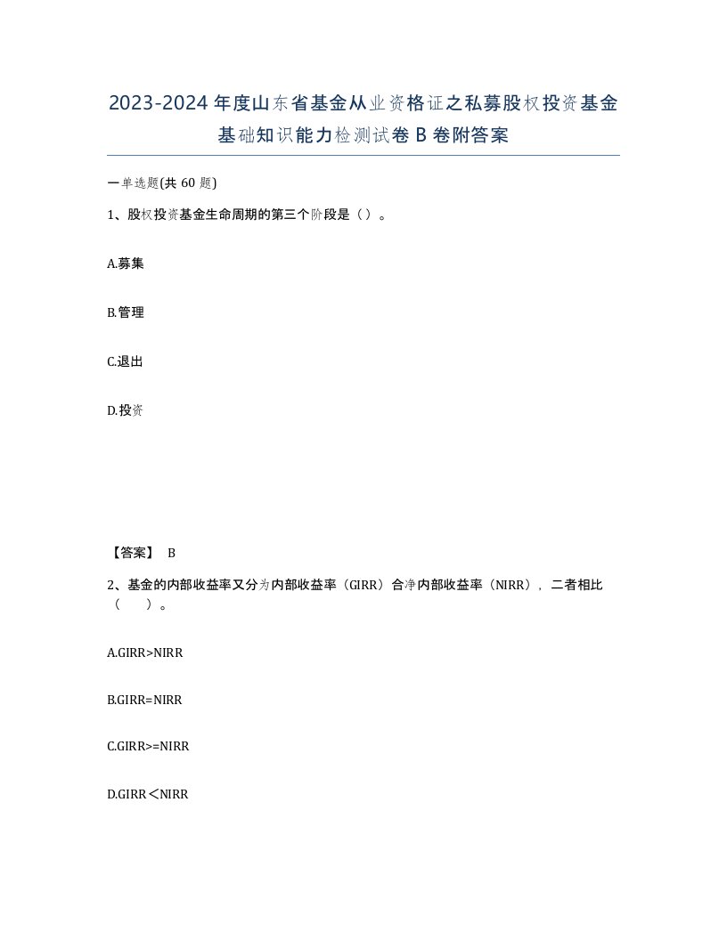 2023-2024年度山东省基金从业资格证之私募股权投资基金基础知识能力检测试卷B卷附答案