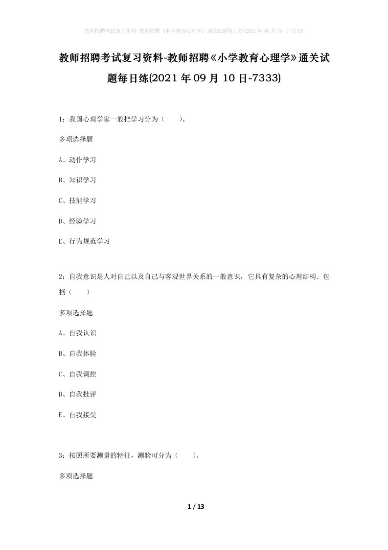 教师招聘考试复习资料-教师招聘小学教育心理学通关试题每日练2021年09月10日-7333