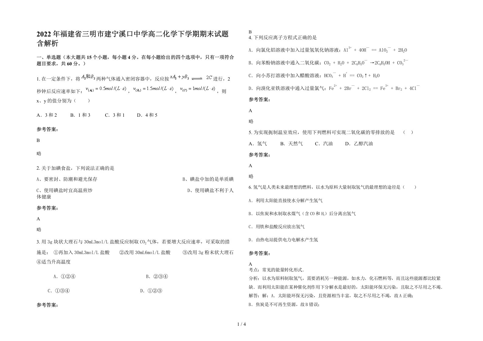 2022年福建省三明市建宁溪口中学高二化学下学期期末试题含解析