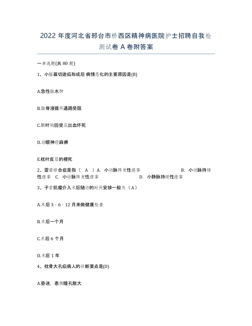 2022年度河北省邢台市桥西区精神病医院护士招聘自我检测试卷A卷附答案