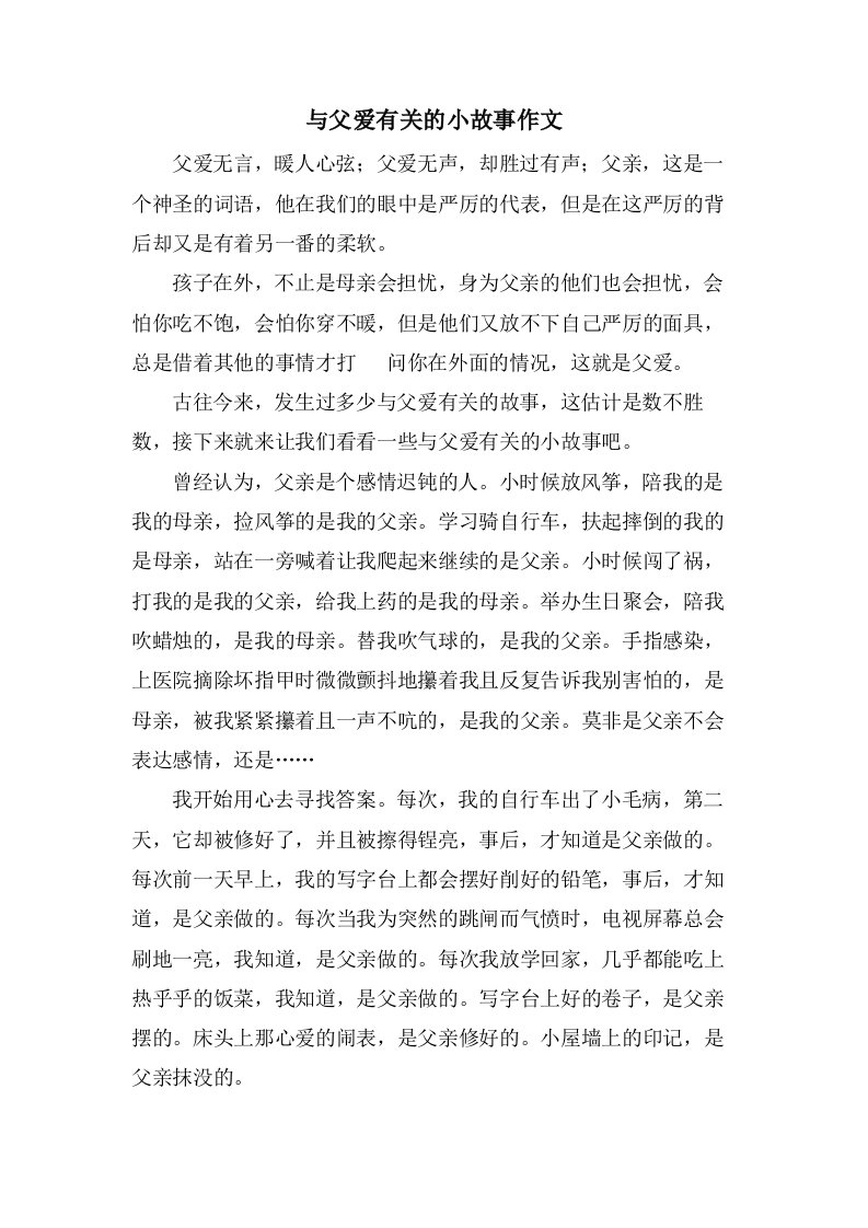 与父爱有关的小故事作文