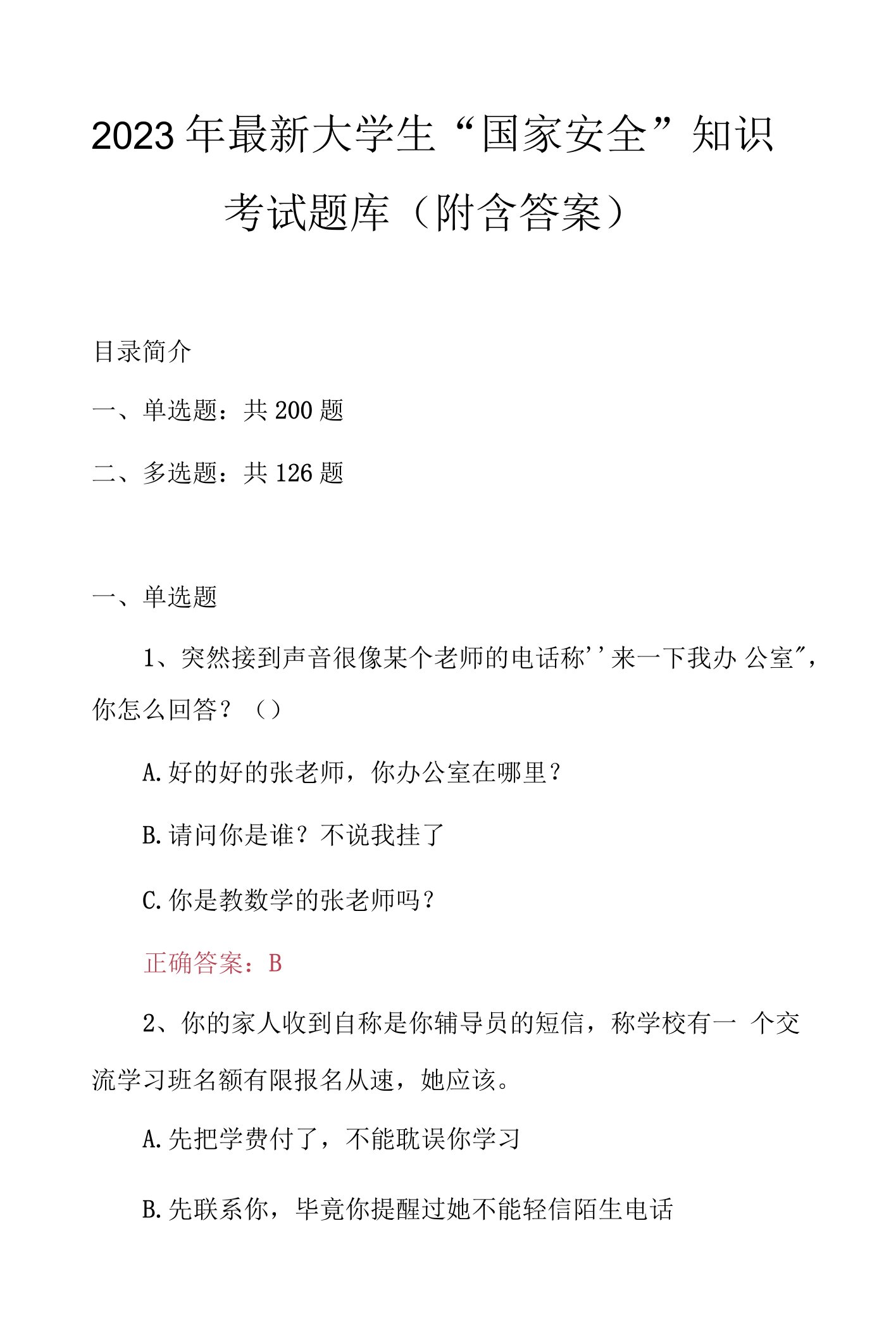 2023年最新大学生“国家安全”知识考试题库（附含答案）