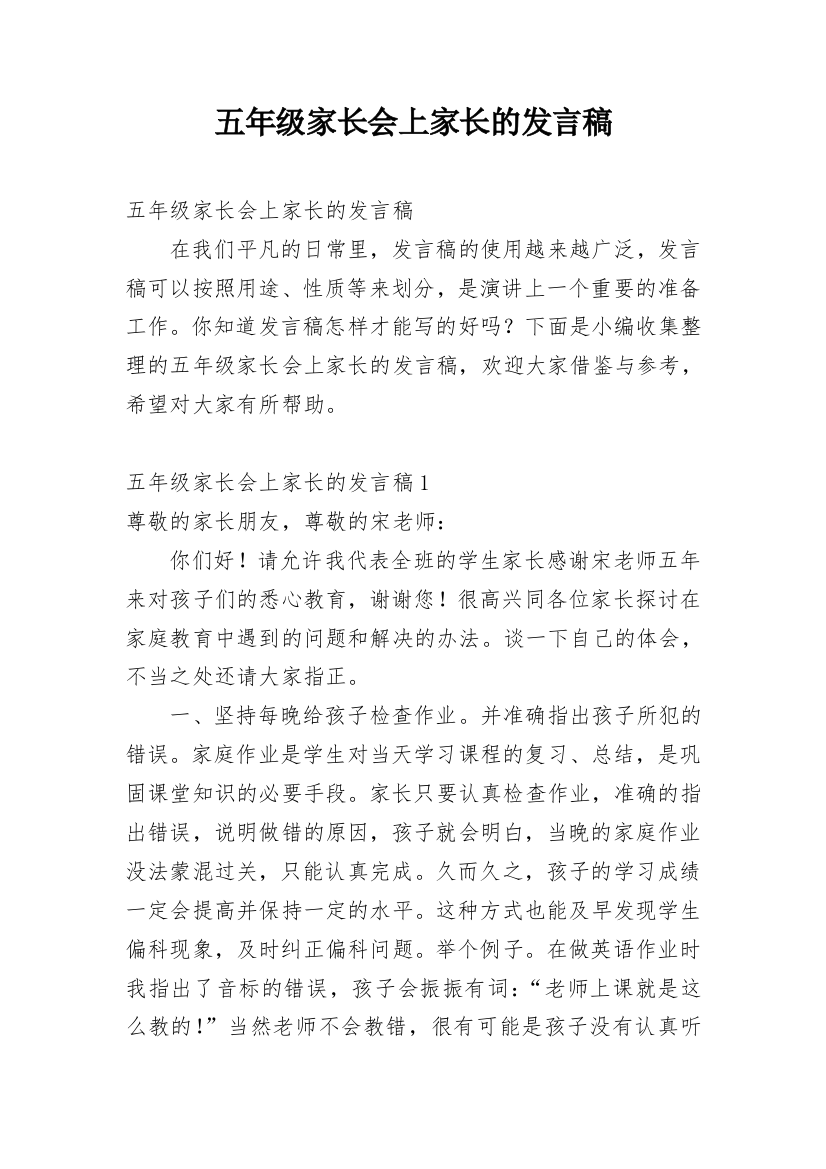 五年级家长会上家长的发言稿