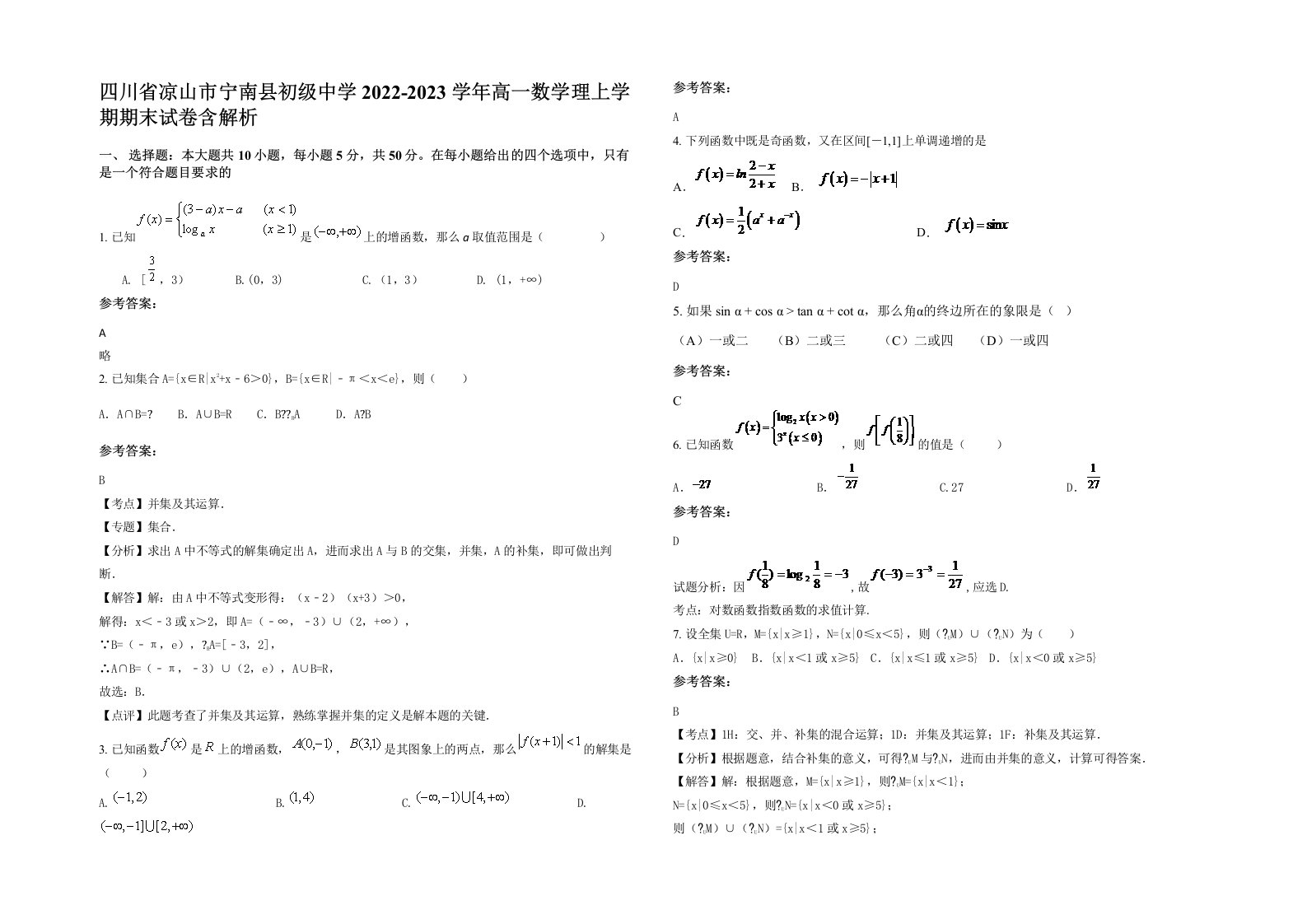 四川省凉山市宁南县初级中学2022-2023学年高一数学理上学期期末试卷含解析