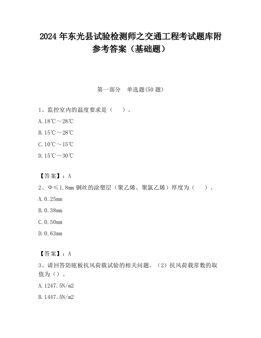 2024年东光县试验检测师之交通工程考试题库附参考答案（基础题）