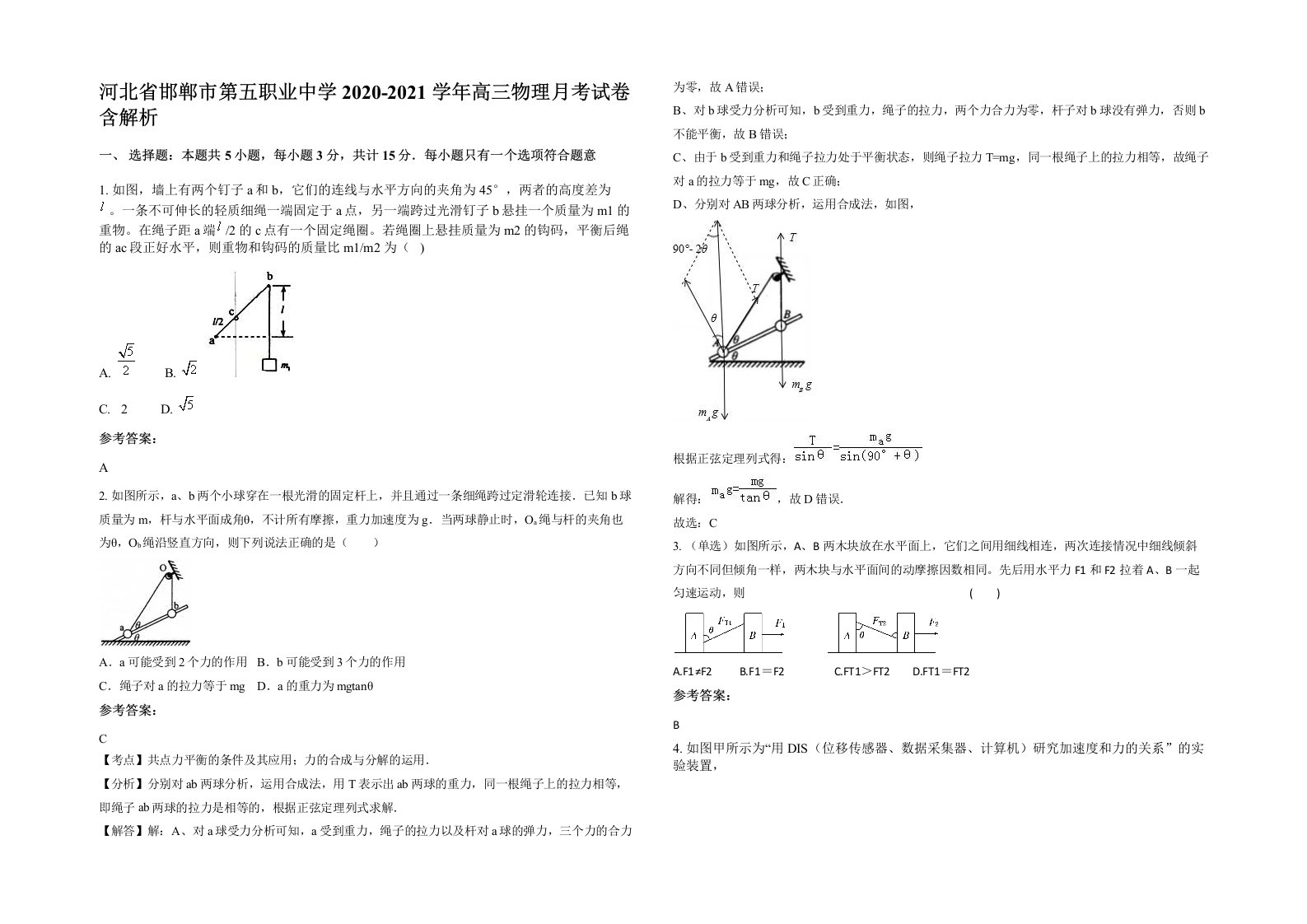 河北省邯郸市第五职业中学2020-2021学年高三物理月考试卷含解析