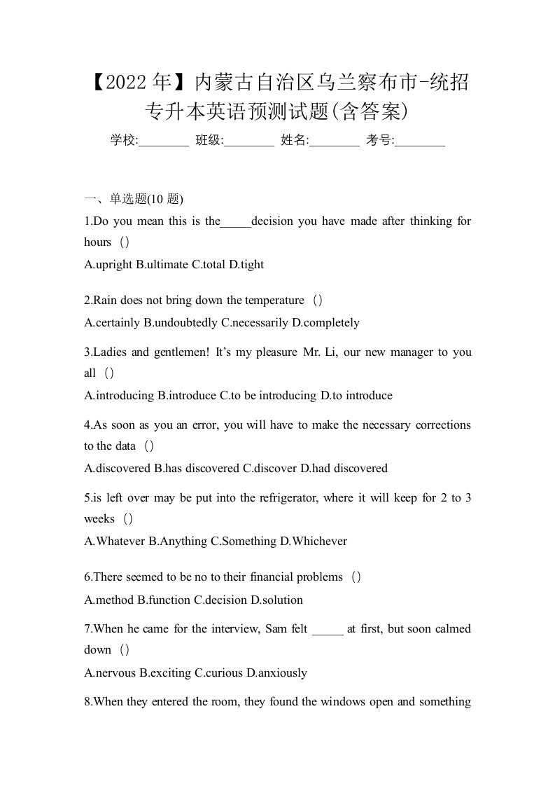 2022年内蒙古自治区乌兰察布市-统招专升本英语预测试题含答案