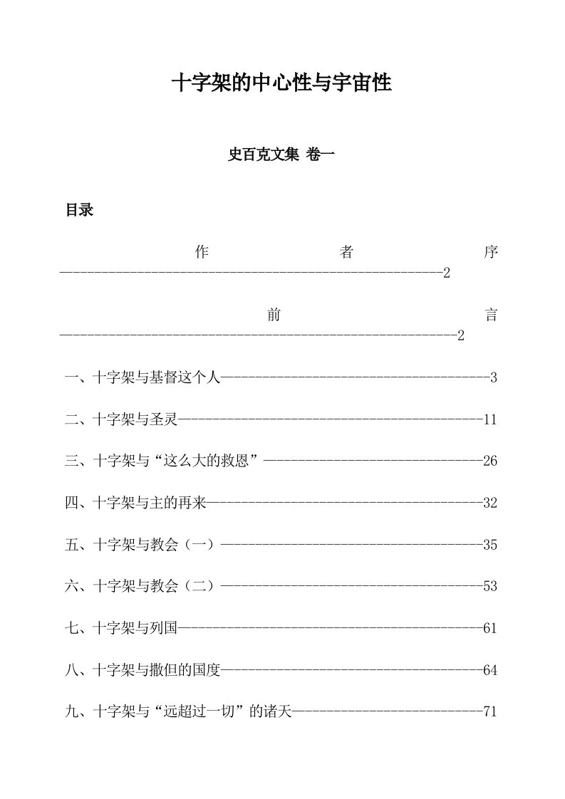 01十字架的中心性与宇宙性精选资料