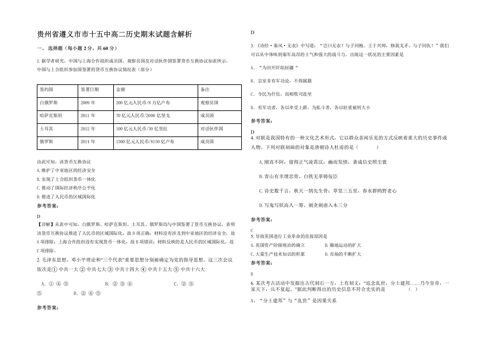 贵州省遵义市市十五中高二历史期末试题含解析