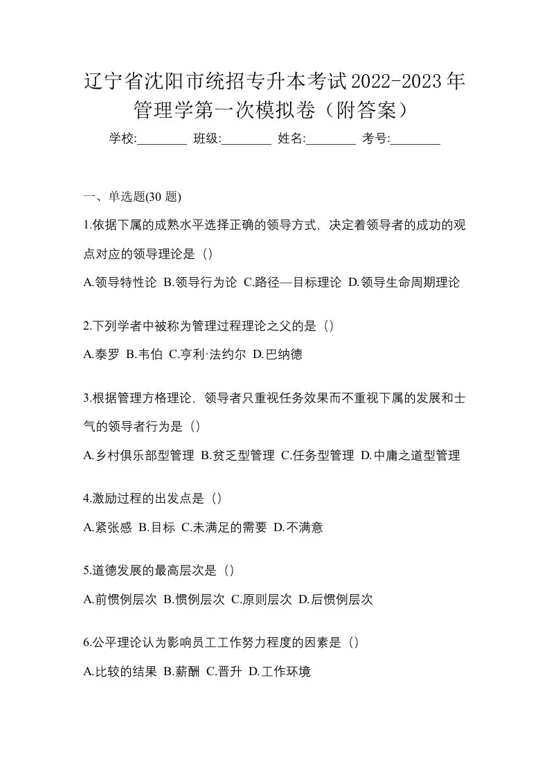 辽宁省沈阳市统招专升本考试2022-2023年管理学第一次模拟卷附答案