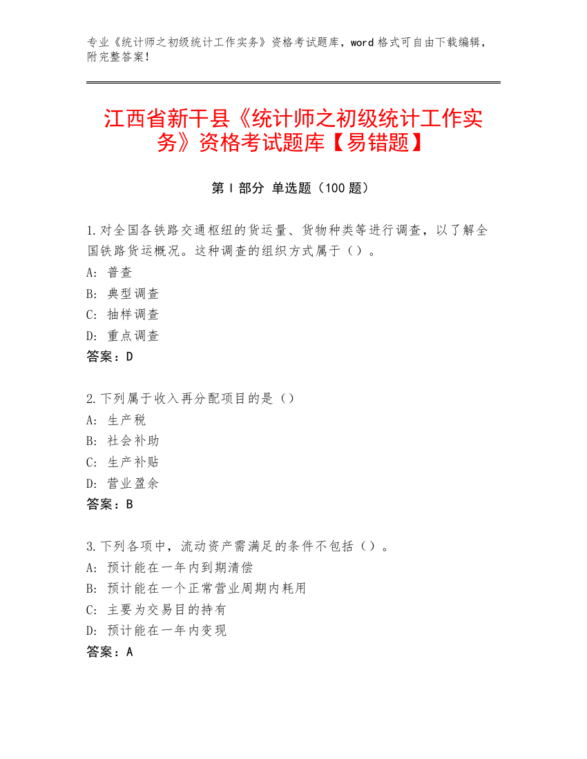 江西省新干县《统计师之初级统计工作实务》资格考试题库【易错题】