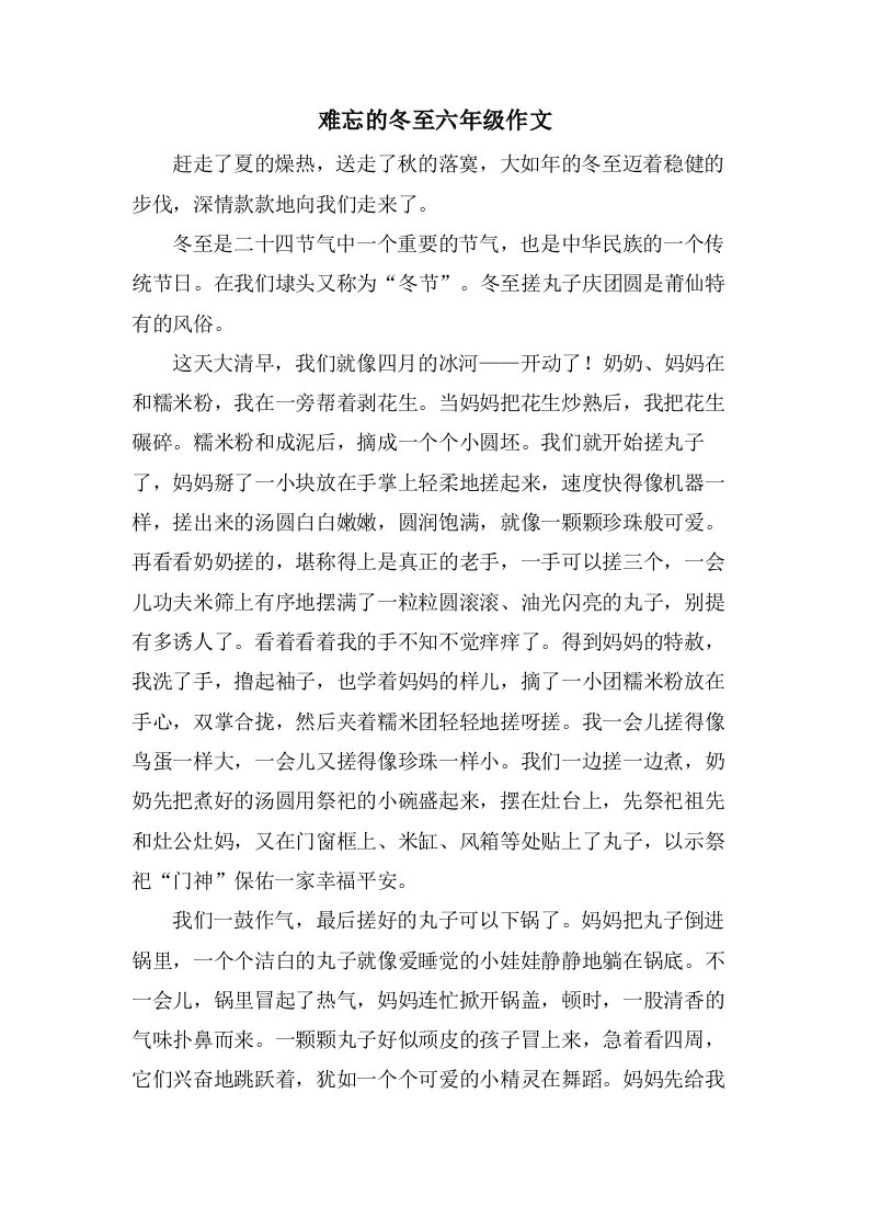 难忘的冬至六年级作文