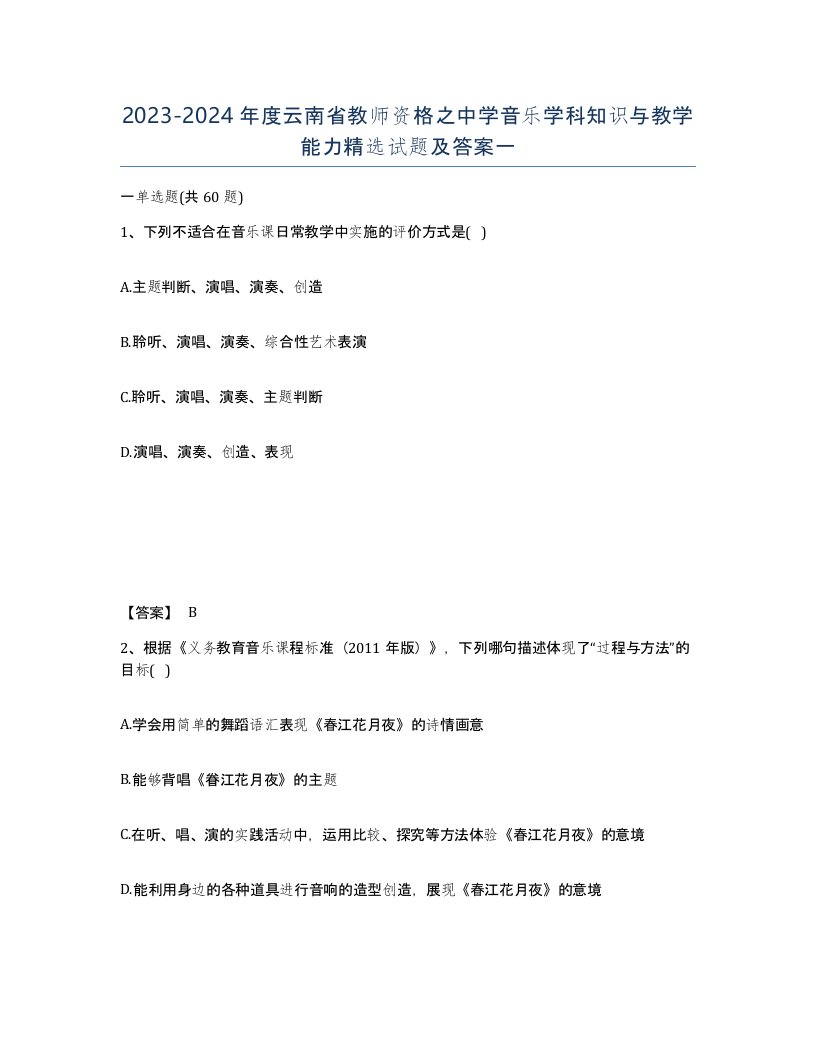 2023-2024年度云南省教师资格之中学音乐学科知识与教学能力试题及答案一