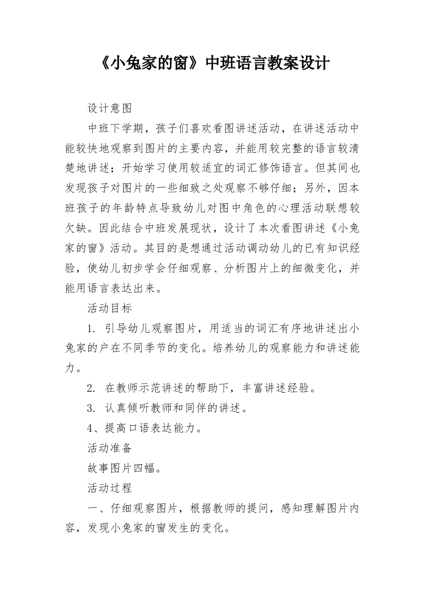 《小兔家的窗》中班语言教案设计