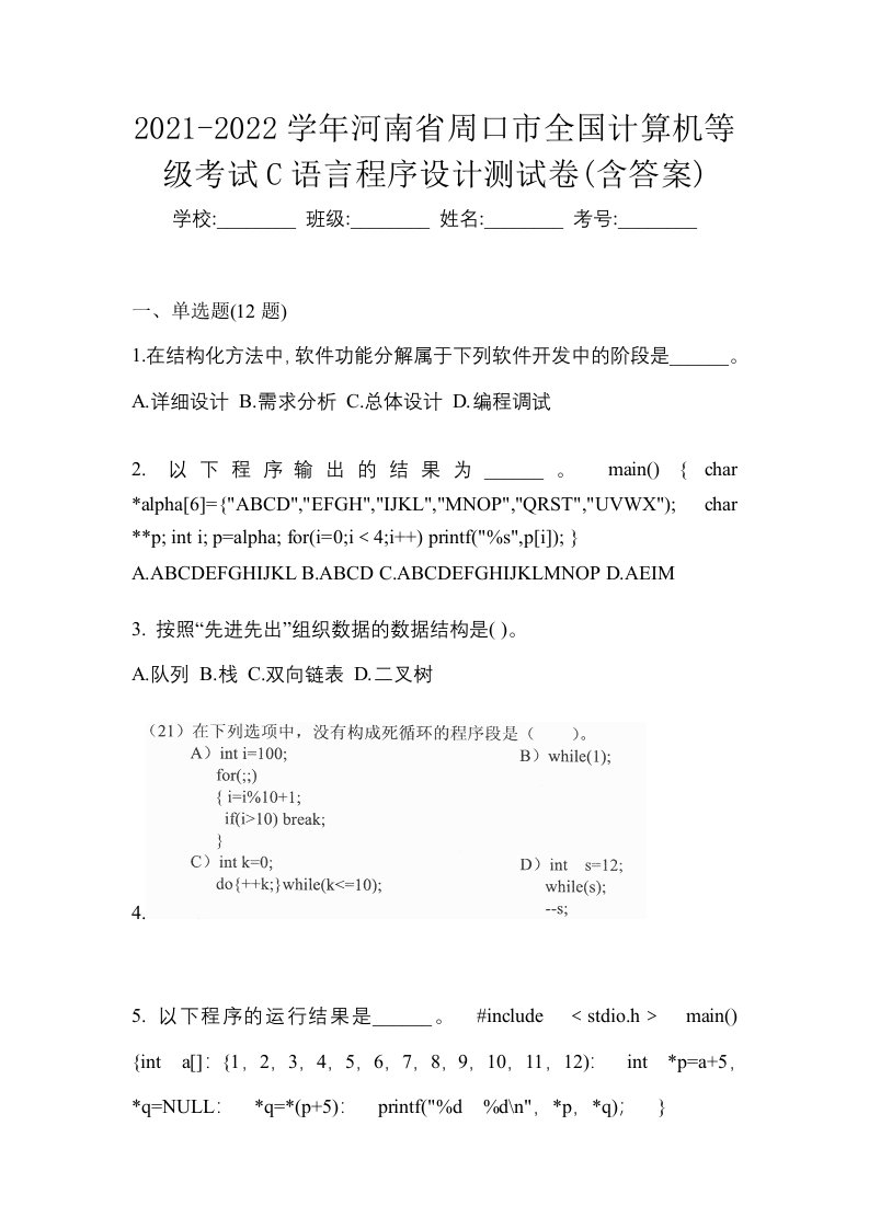 2021-2022学年河南省周口市全国计算机等级考试C语言程序设计测试卷含答案