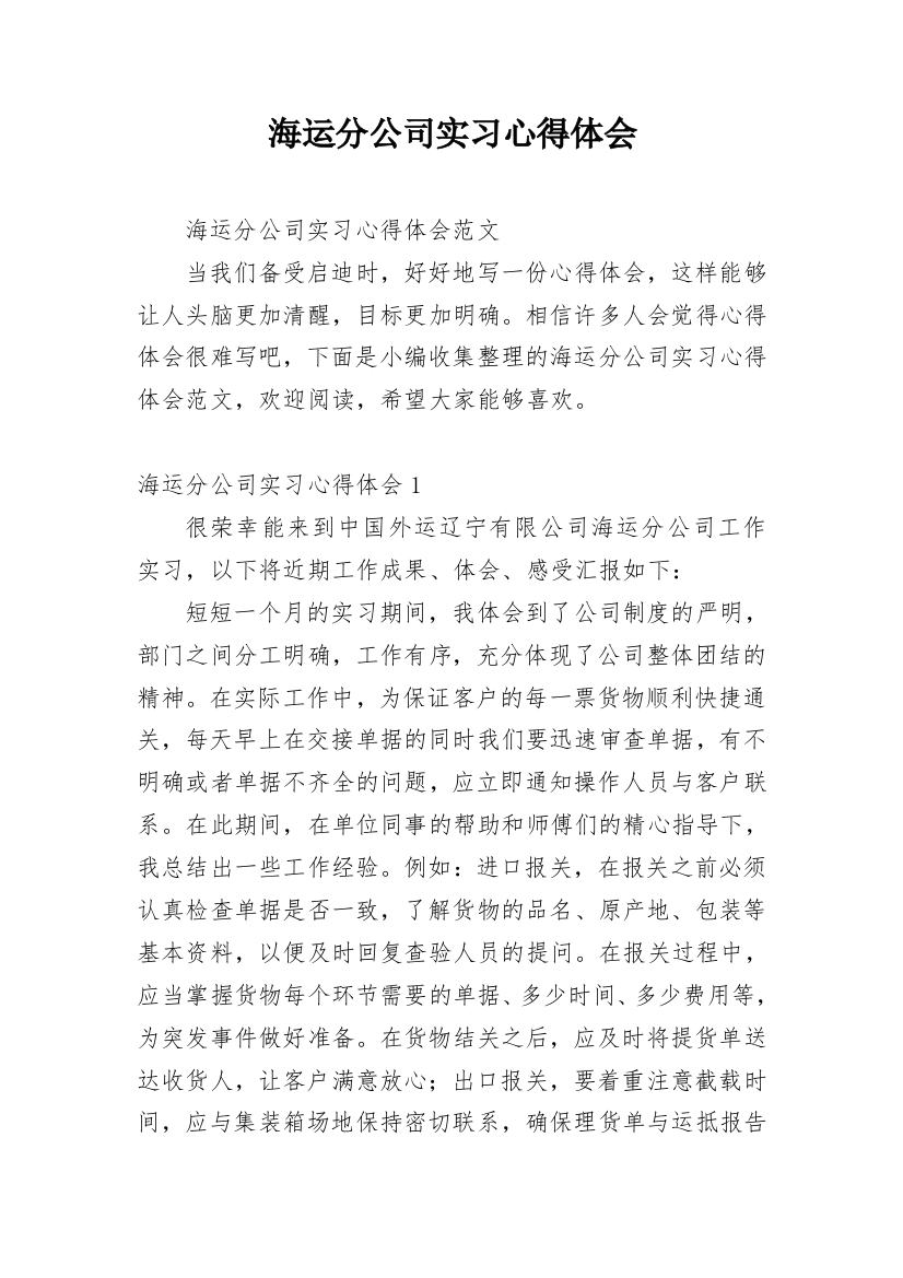 海运分公司实习心得体会