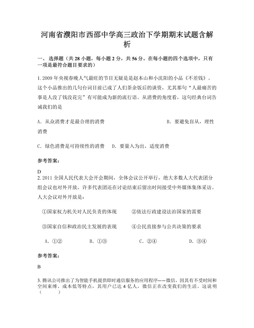 河南省濮阳市西邵中学高三政治下学期期末试题含解析