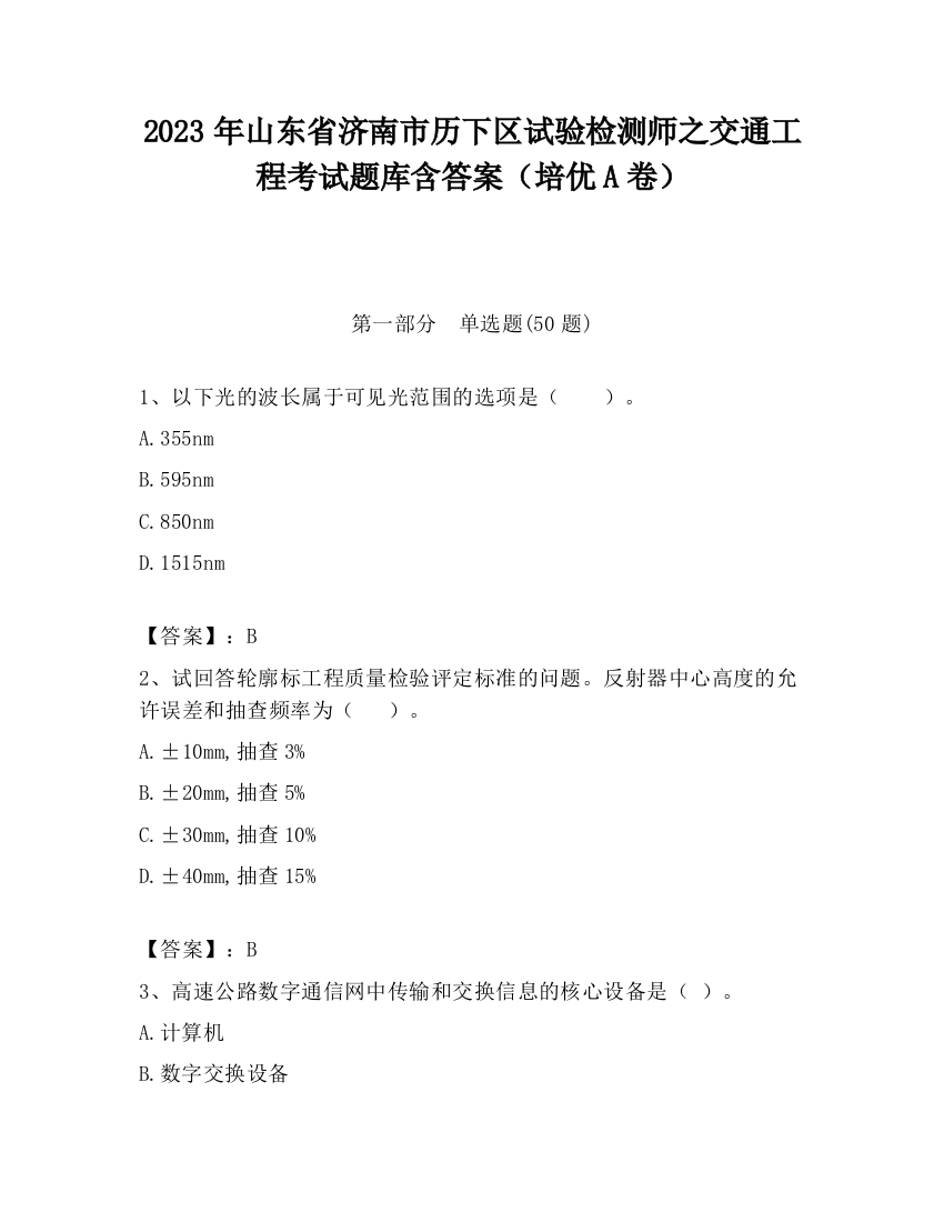 2023年山东省济南市历下区试验检测师之交通工程考试题库含答案（培优A卷）