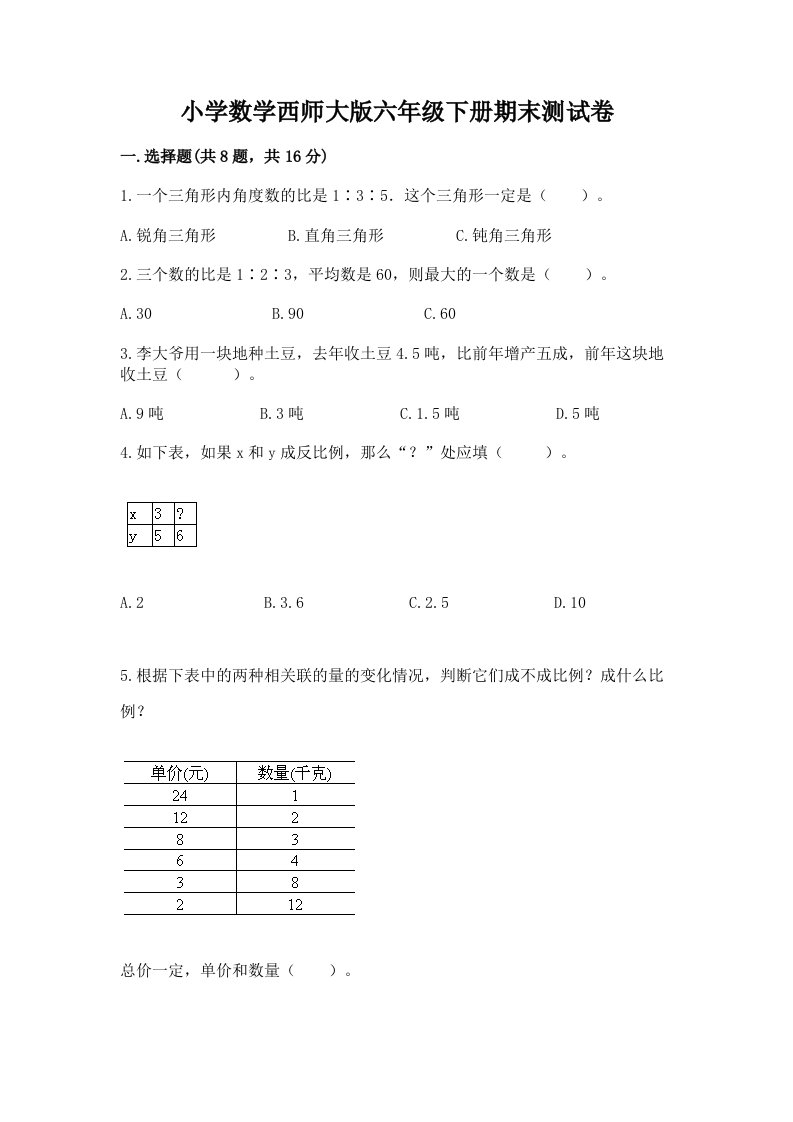 小学数学西师大版六年级下册期末测试卷精品（全优）