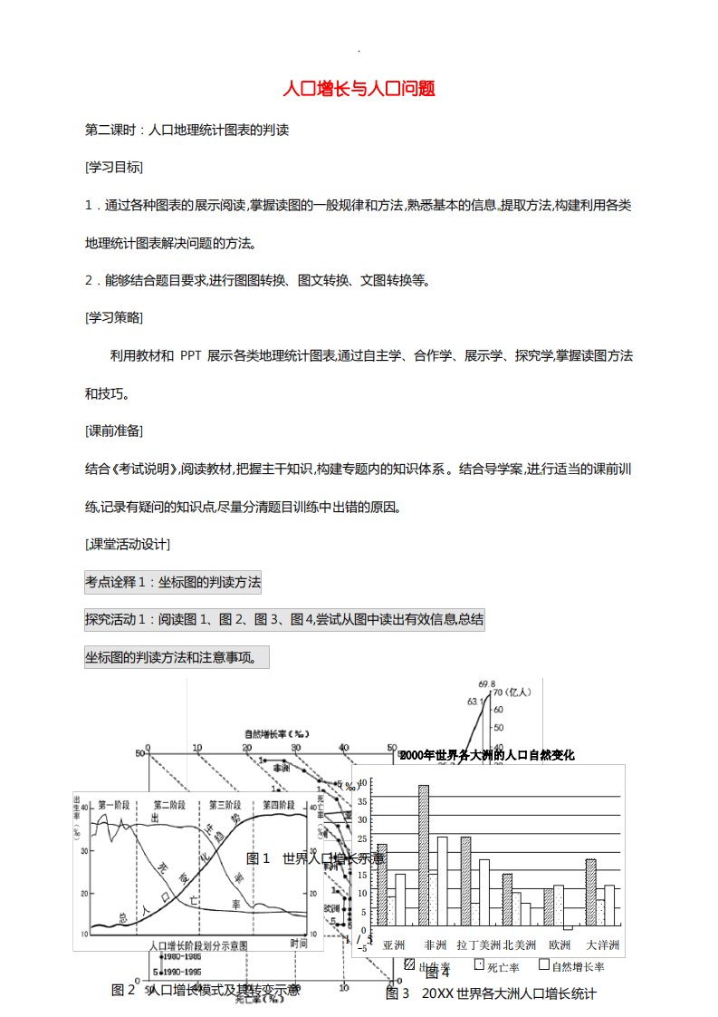 高考地理一轮复习人口增长与人口问题(第2课时)学案(无解答)1