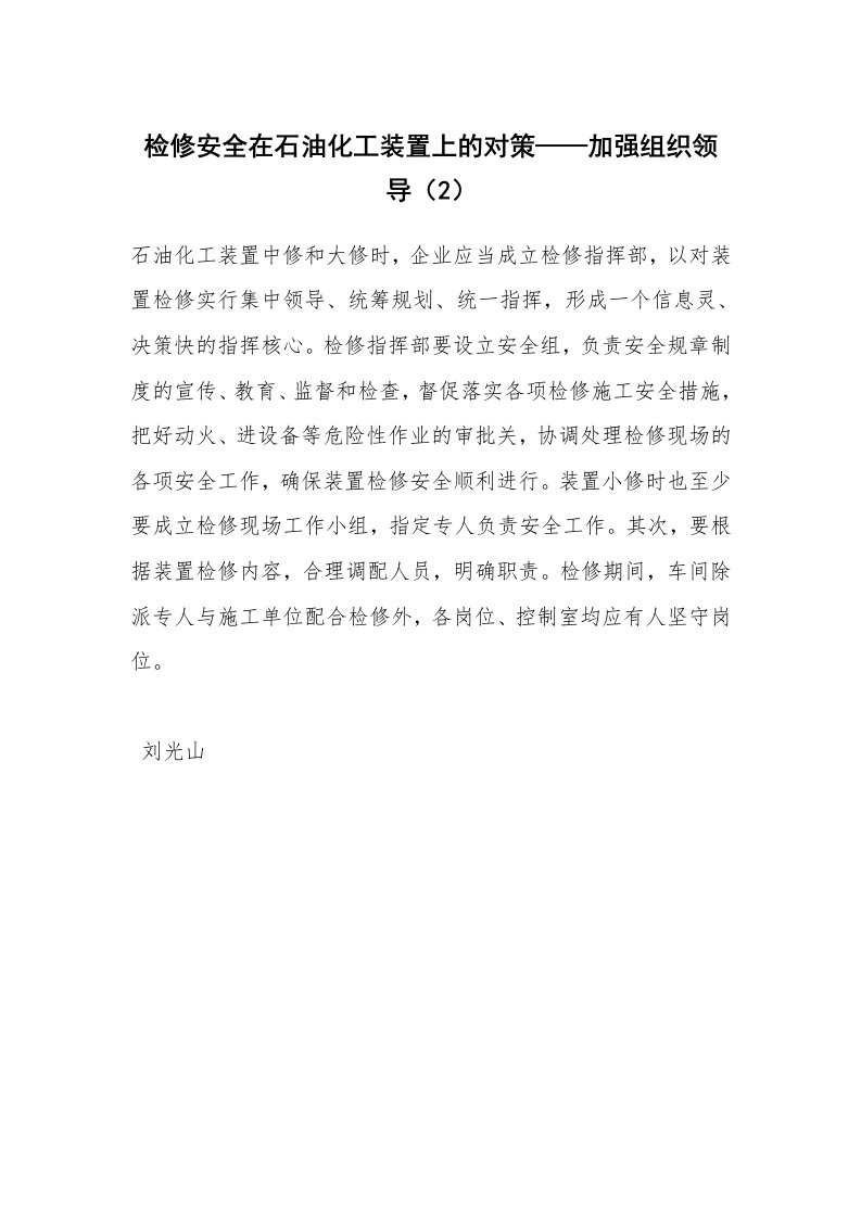 安全技术_化工安全_检修安全在石油化工装置上的对策——加强组织领导（2）