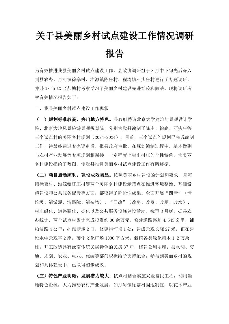 关于县美丽乡村试点建设工作情况调研报告