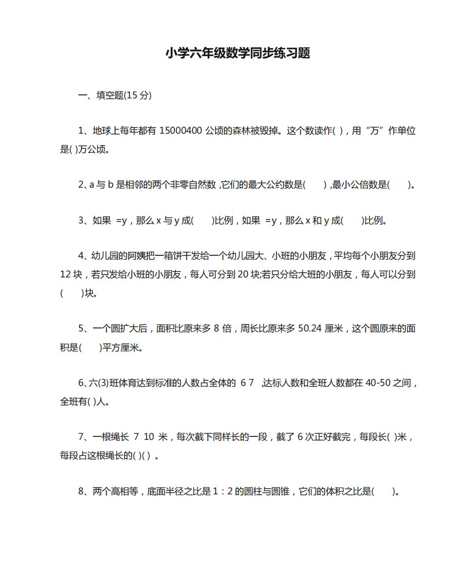 (完整)小学六年级数学同步练习题